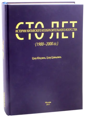 Цзоу, Цзоу - Сто лет китайского изобразительного искусства (1900-2000 годы) обложка книги