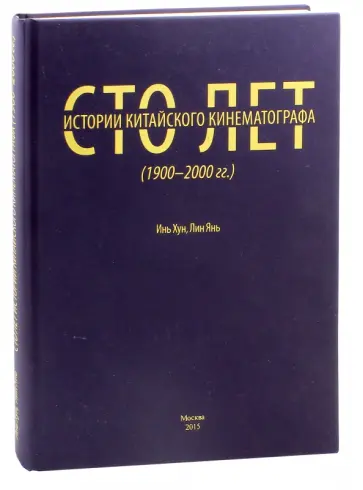 Инь, Лин - Сто лет истории китайского кинематографа (1900-2000 годы) обложка книги