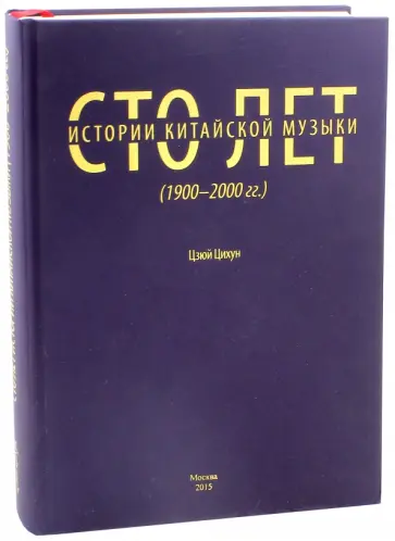 Цихун Цзюй - Сто лет китайской музыки (1900-2000 годы) обложка книги