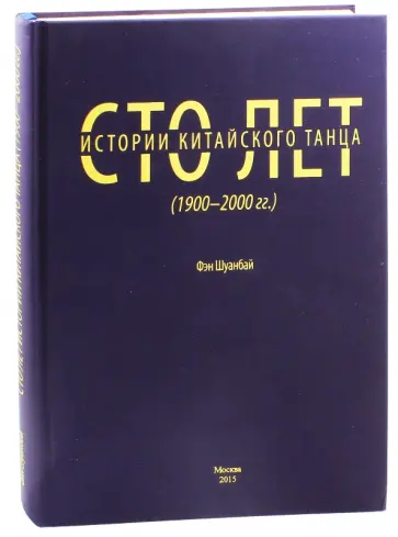 Шуанбай Фэн - Сто лет китайского танца (1900-2000 годы) обложка книги