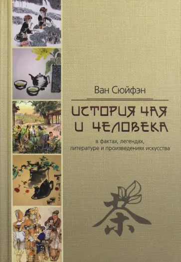 Сюйфэн Ван - История чая и человека в фактах, легендах, литературе и произведениях искусства обложка книги