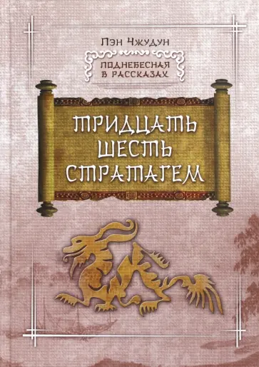Чжудун Пэн - Тридцать шесть стратагем обложка книги