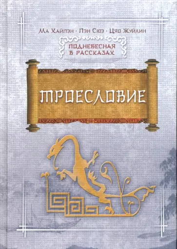 Ма, Пэн - Троесловие обложка книги