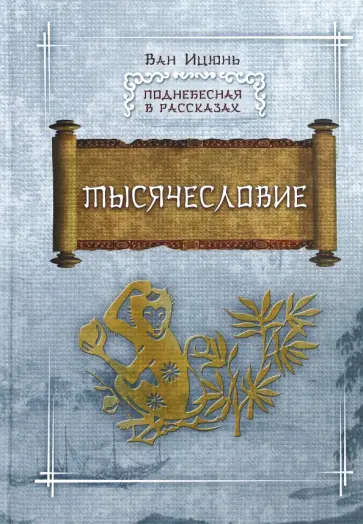 Ицюнь Ван - Тысячесловие обложка книги