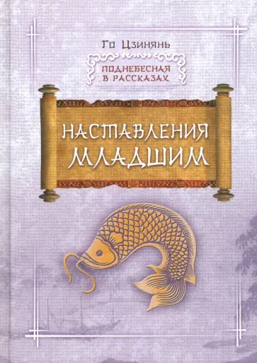 Цзинянь Го - Наставление младшим обложка книги