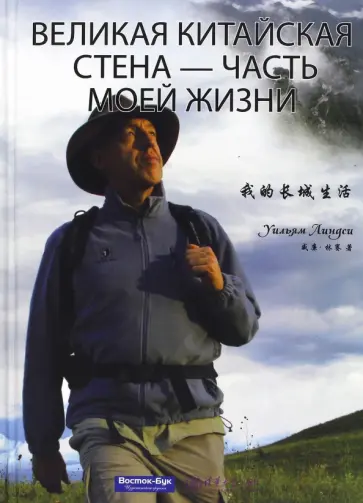 Уильям Линдси - Великая Китайская стена - часть моей жизни обложка книги