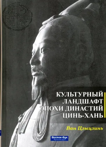 Цзыцзинь Ван - Культурный ландшафт эпохи династий Цинь - Хань обложка книги