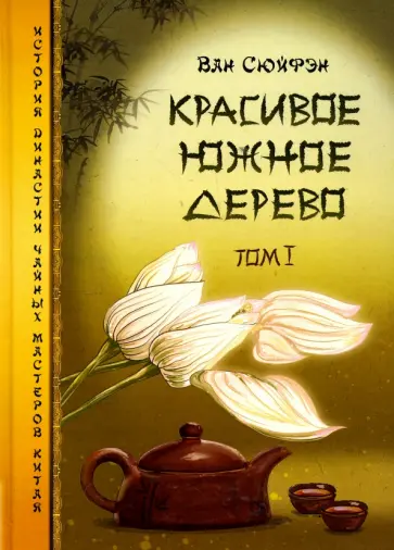 Сюйфэн Ван - Красивое южное дерево. Том 1 обложка книги