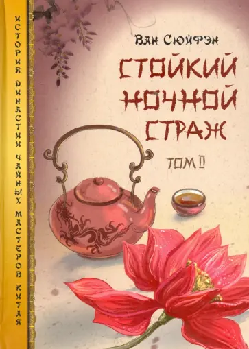 Сюйфэн Ван - Стойкий ночной страж. Том 2 обложка книги