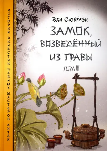 Сюйфэн Ван - Замок, возведенный из травы. Том 3 обложка книги