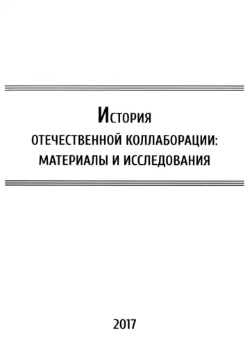 История отечественной коллаборации История отечественной коллаборации обложка книги