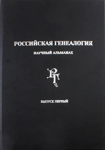 Андрей Матисон - Российская генеалогия. Научный альманах. Выпуск первый Андрей Матисон - Российская генеалогия. Научный альманах. Выпуск первый обложка книги