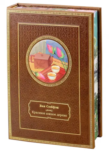Сюйфэн Ван - Красивое южное дерево. Том 1. Подарочное издание обложка книги