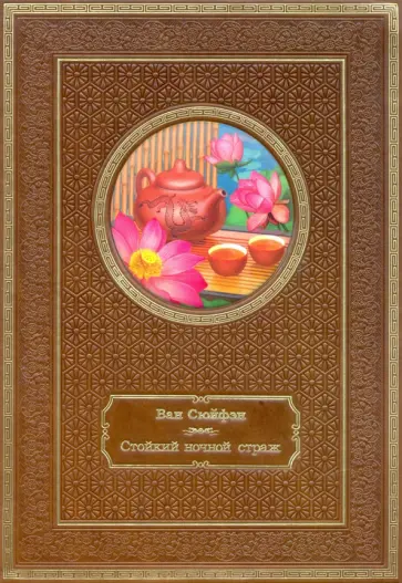 Сюйфэн Ван - Стойкий ночной страж. Том 2. Подарочное издание обложка книги