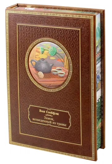 Сюйфэн Ван - Замок, возведённый из травы. Том 3. Подарочное издание обложка книги