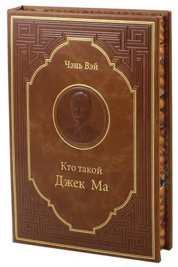 Вэй Чэнь - Кто такой Джек Ма. Подарочное издание Вэй Чэнь - Кто такой Джек Ма. Подарочное издание обложка книги