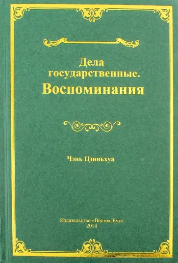 Цзиньхуа Чэнь - Дела государственные. Воспоминания обложка книги