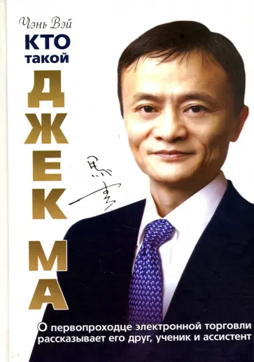 Чень Вэй - Кто такой Джек Ма обложка книги
