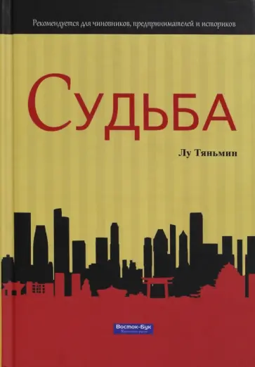Тяньмин Лу - Судьба обложка книги