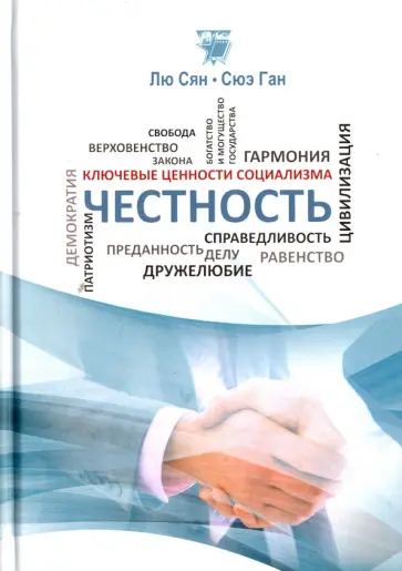 Лю, Сюэ - Честность обложка книги