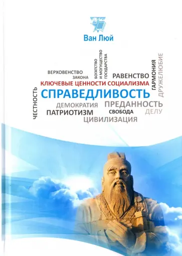 Люй Ван - Справедливость обложка книги