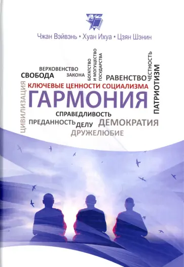 Чжан, Хуан - Гармония обложка книги