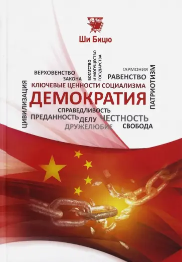 Бицю Ши - Демократия обложка книги
