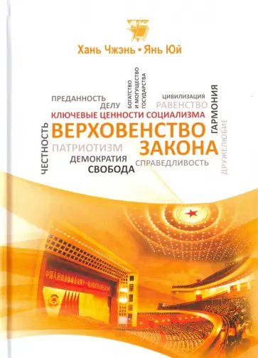 Хань, Янь - Верховенство закона обложка книги