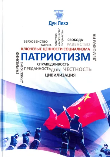 Лихэ Дун - Патриотизм Лихэ Дун - Патриотизм обложка книги