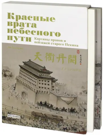 Хункуань Лю - Красные врата Небесного пути. Картины нравов и пейзажей старого Пекина обложка книги