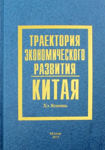 Яоминь Хэ - Траектория экономического развития Китая обложка книги