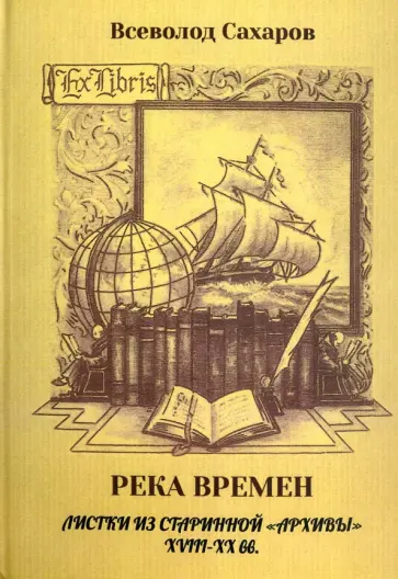 Всеволод Сахаров - Река времен. Листки из старинной "архивы" XVIII-XX вв. обложка книги