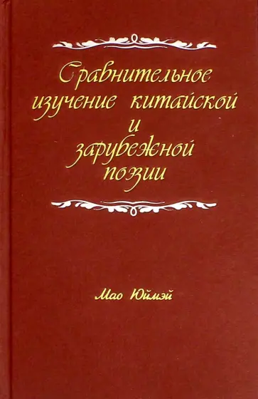 Юймэй Мао - Сравнительное изучение китайской и зарубежной поэзии обложка книги