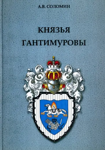 Александр Соломин - Князья Гантимуровы обложка книги