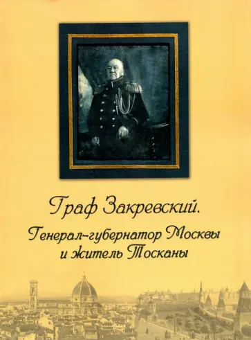Граф Закревский. Генерал-губернатор Москвы Граф Закревский. Генерал-губернатор Москвы обложка книги