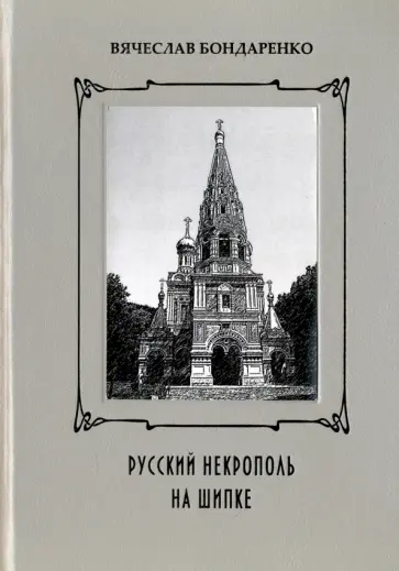 Вячеслав Бондаренко - Русский некрополь на Шипке обложка книги