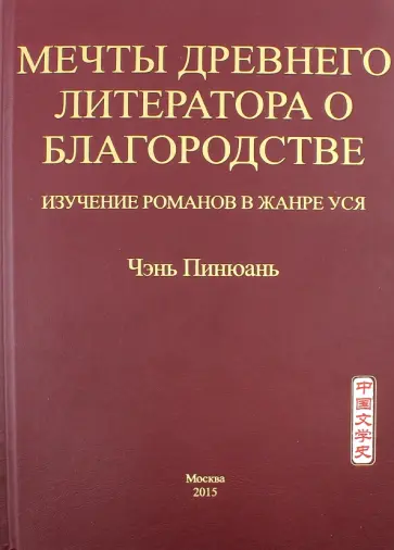 Пинюань Чэнь - Мечты древнего литератора о благородстве. Изучение романов в жанре уся обложка книги