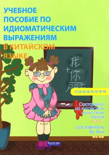 Хун Ху - Учебное пособие по идиоматическим выражениям в китайском языке обложка книги