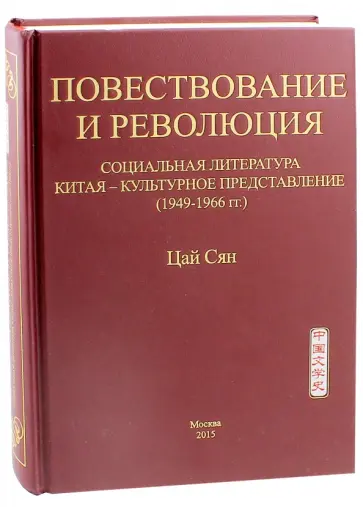 Сян Цай - Повествование и революция. Социальная литература Китая - культурное представление (1949-1966 гг.) обложка книги