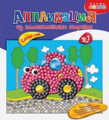 Аппликация из пластилиновых шариков Машинка обложка книги