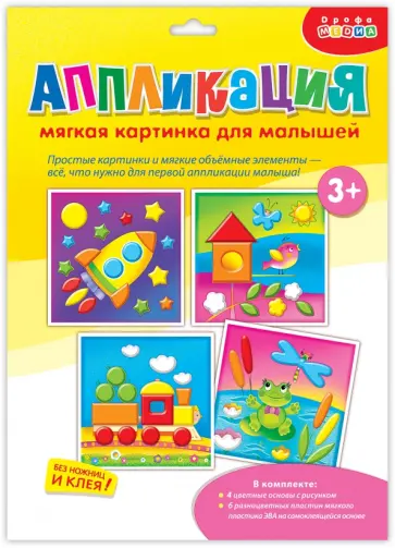 Аппликация. Мягкая картинка для малышей Ракета Аппликация. Мягкая картинка для малышей Ракета обложка книги