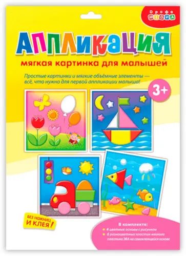 Аппликация. Мягкая картинка для малышей Кораблик Аппликация. Мягкая картинка для малышей Кораблик обложка книги