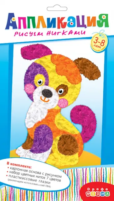 Аппликация. Рисуем нитками Щенок обложка книги