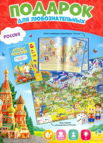 Подарок "Россия". Атлас с наклейками + Игра-ходилка обложка книги