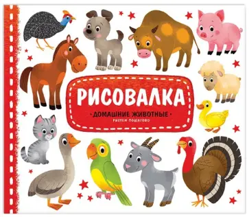 Домашние животные. Рисуем пошагово Домашние животные. Рисуем пошагово обложка книги