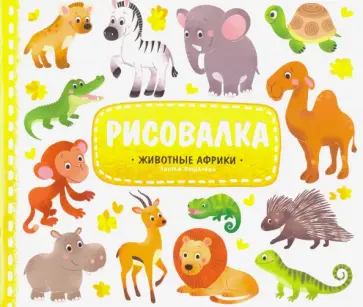 Животные Африки. Рисуем пошагово обложка книги