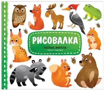 Лесные жители. Рисуем пошагово Лесные жители. Рисуем пошагово обложка книги