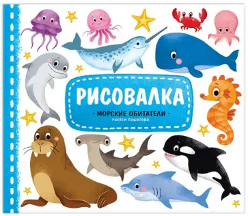 Морские обитатели. Рисуем пошагово Морские обитатели. Рисуем пошагово обложка книги