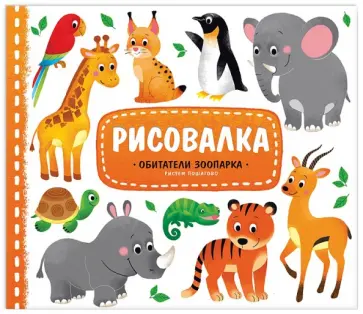 Обитатели зоопарка. Рисуем пошагово обложка книги