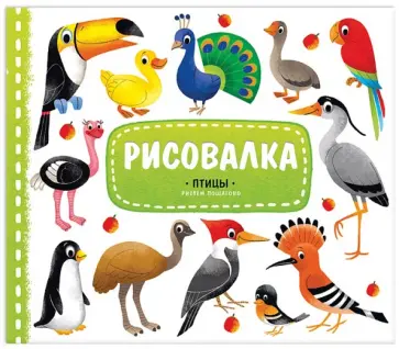 Птицы. Рисуем пошагово обложка книги